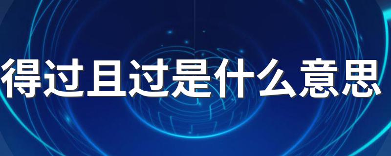 得过且过解释_得过且过是什么意思