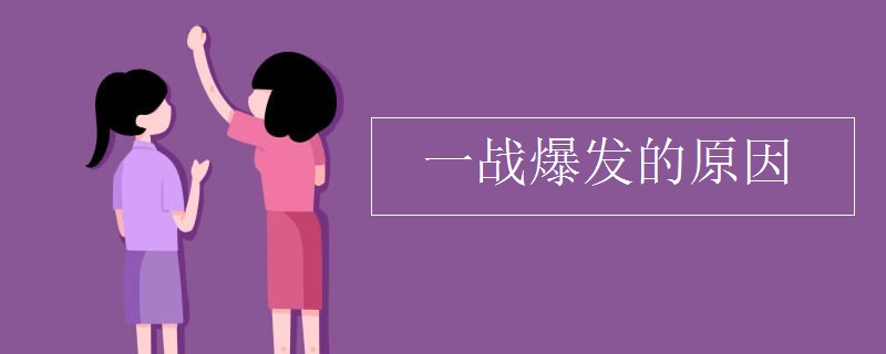 一战爆发的原因
