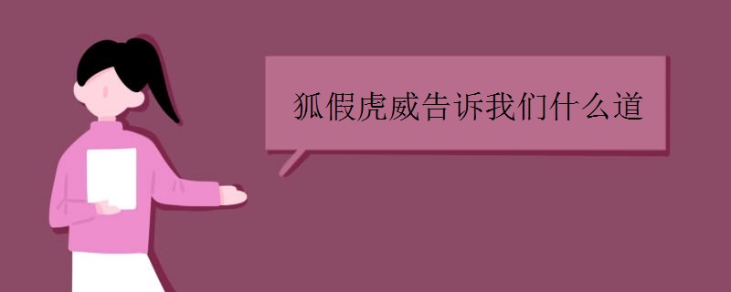 狐假虎威告诉我们什么道理