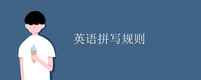 英语拼写规则