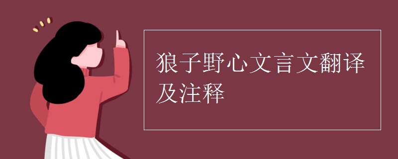 狼子野心文言文翻译及注释