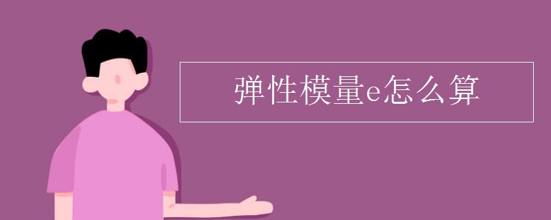 弹性模量e怎么算