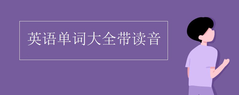 英语单词大全带读音