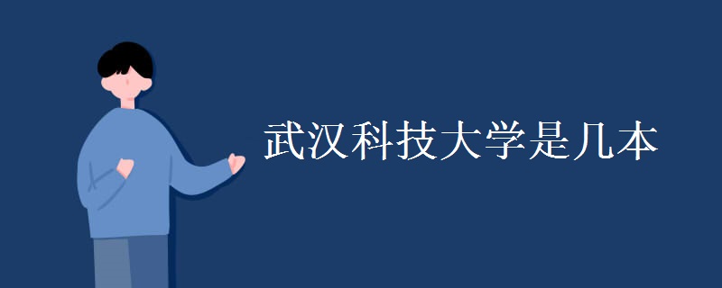 武汉科技大学是几本