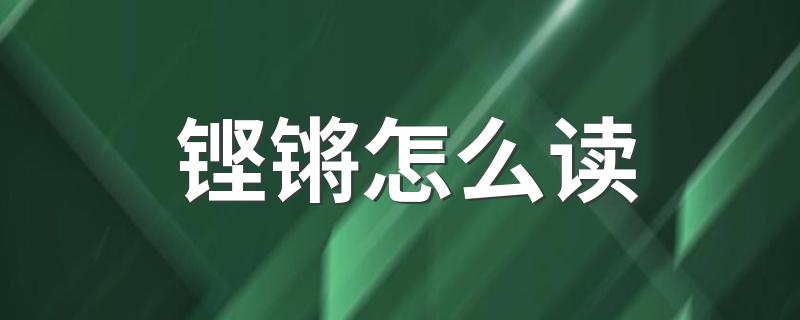 铿锵怎么造句_铿锵怎么读