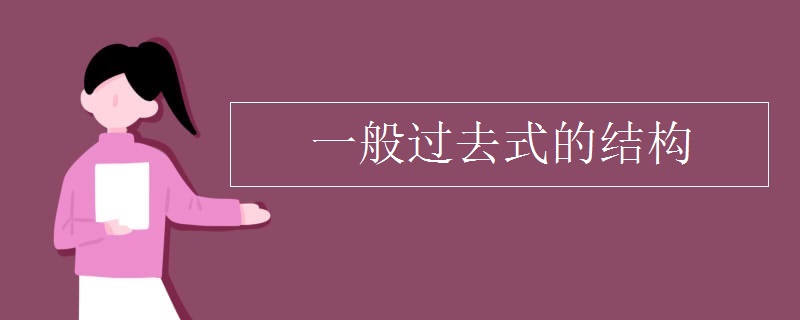 一般过去式的结构
