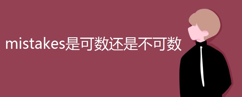 mistakes是可数还是不可数