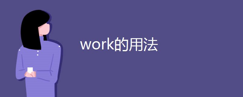 work的用法