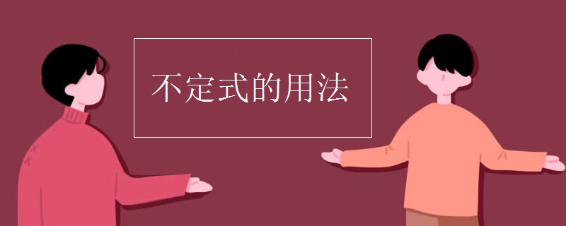 不定式的用法