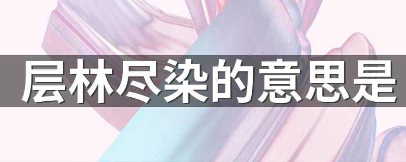 层林尽染是什么意思_层林尽染的意思是
