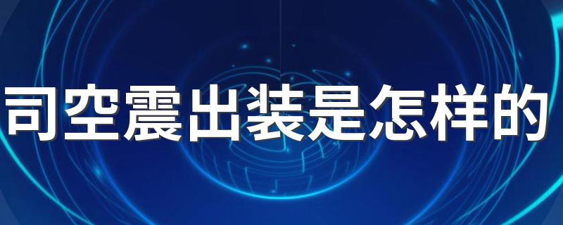 司空震怎么出装_司空震出装是怎样的