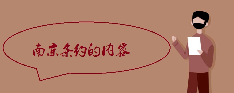 南京条约的内容