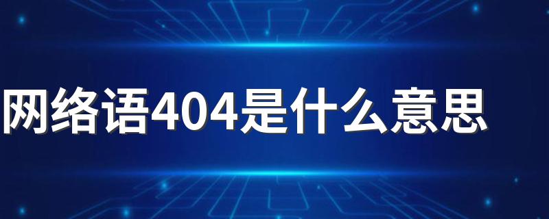 科普网络语404的意思_网络语404是什么意思