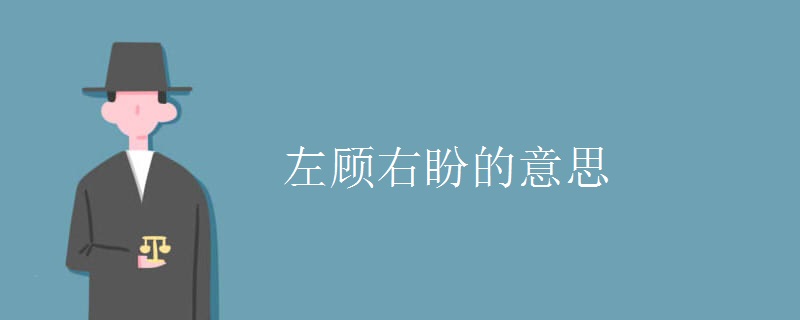 左顾右盼的意思