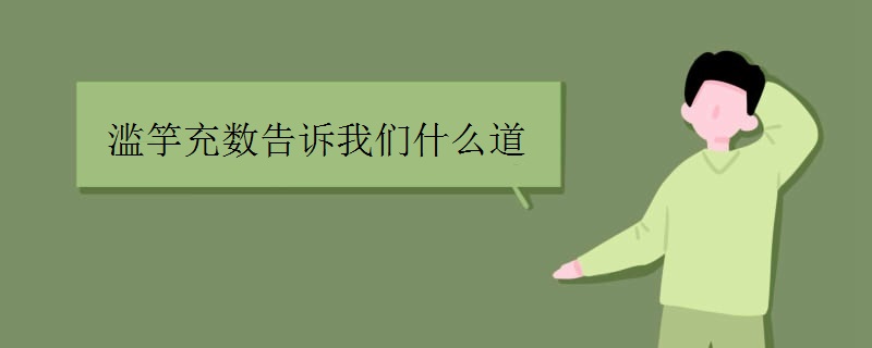滥竽充数告诉我们什么道理