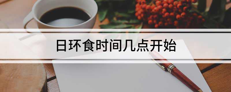 日环食时间几点开始