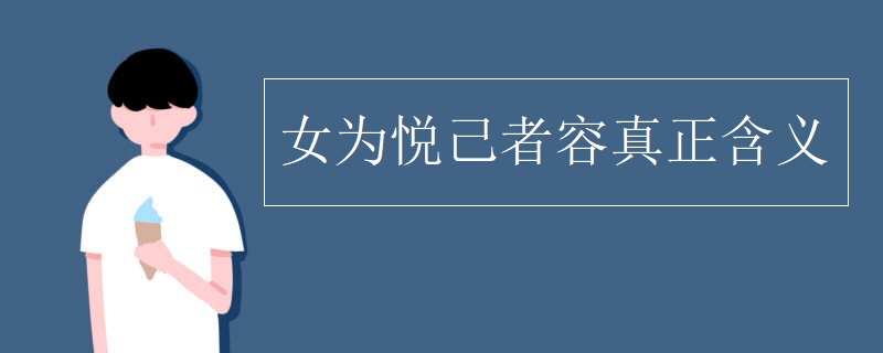 女为悦己者容真正含义