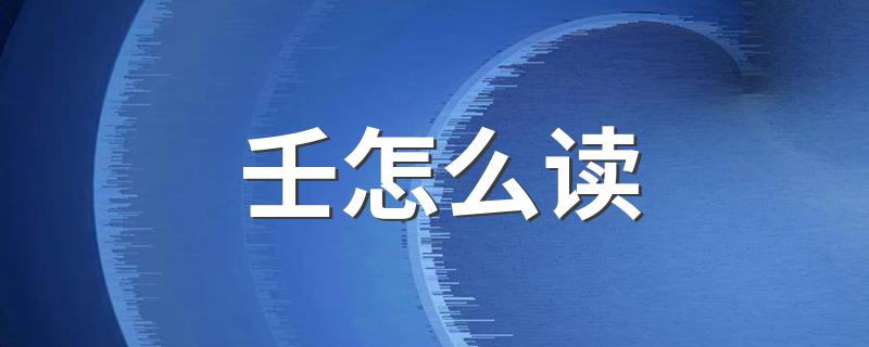 壬字到底怎么读_壬怎么读