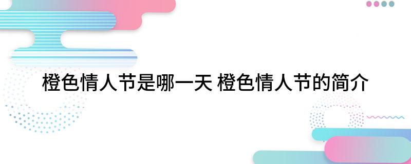 橙色情人节是哪一天(橙色情人节的简介)