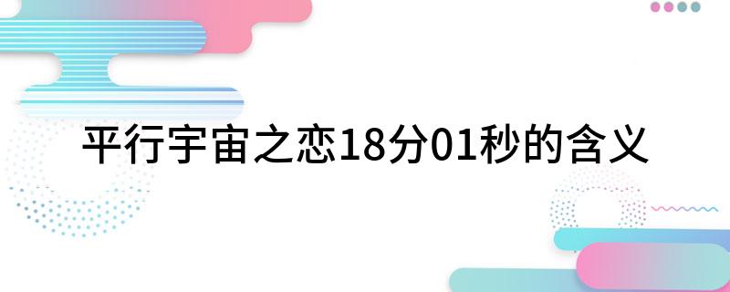 平行宇宙之恋18分01秒的含义