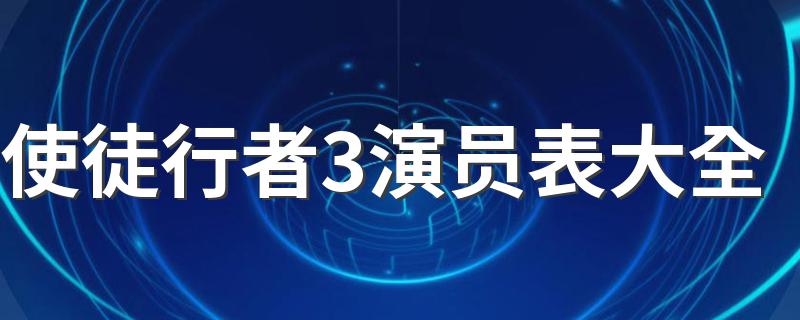 使徒行者3演员表角色介绍_使徒行者3演员表大全