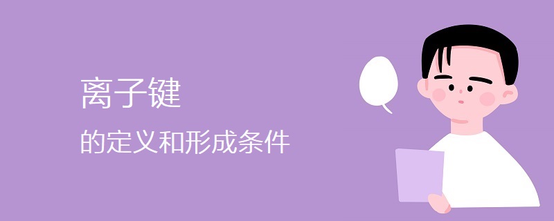 离子键的定义和形成条件