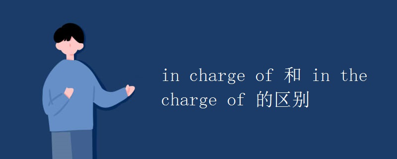 in(charge_of_和_in_the_charge_of_的区别)