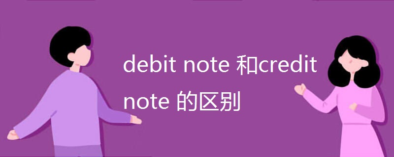 debit(note_和credit_note_的区别)