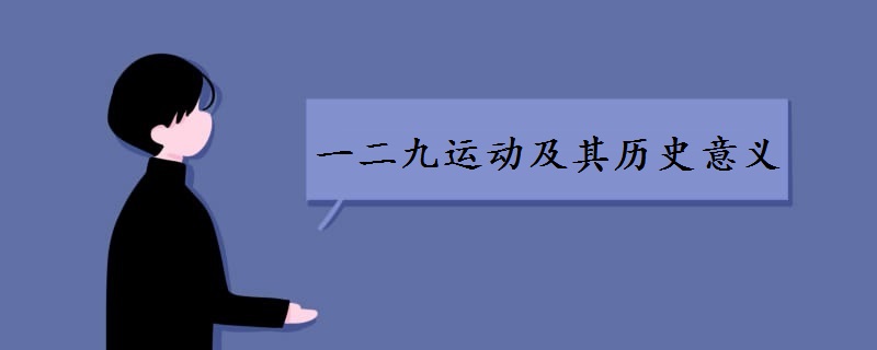 一二九运动及其历史意义