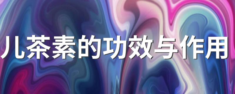 儿茶素是什么_儿茶素的功效与作用
