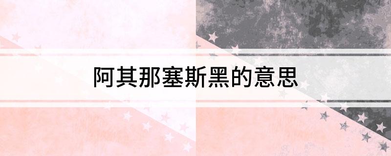 阿其那塞斯黑的意思