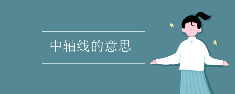 中轴线的意思