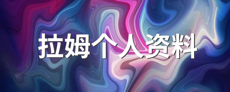 拉姆个人资料是什么_拉姆个人资料
