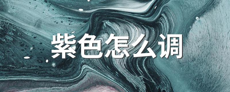 有什么方法调紫色_紫色怎么调
