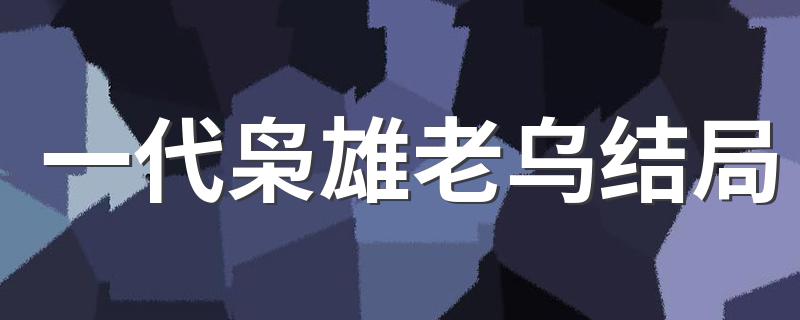 查明内鬼_风雷镇解放_一代枭雄老乌结局