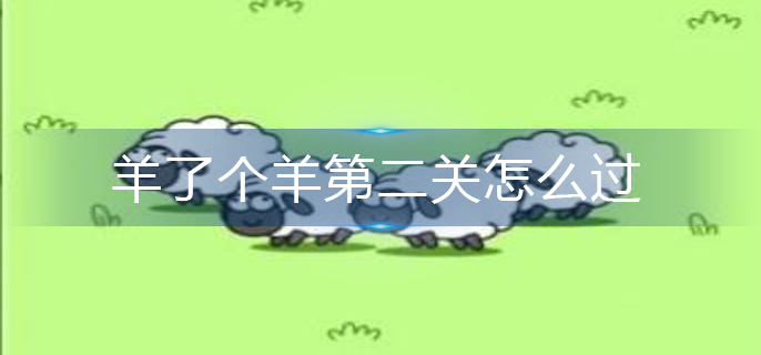 羊了个羊第二关怎么过(第二关通关技巧)