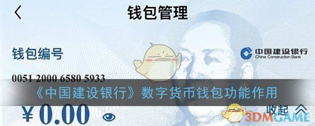 中国建设银行数字货币钱包是什么意思(建行数字人民币钱包功能作用)