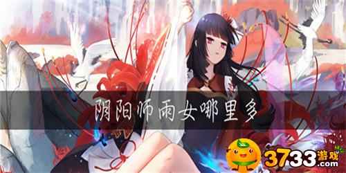阴阳师雨女哪里多(雨女分布位置介绍_阴阳师)