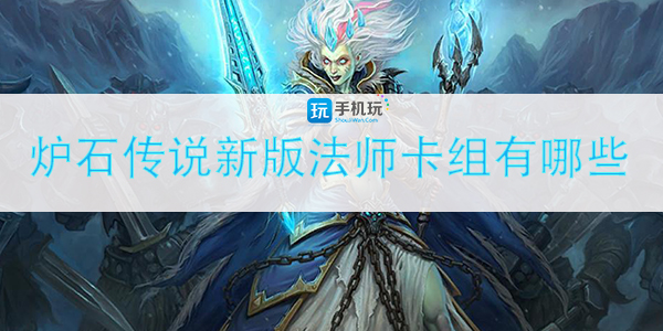 炉石传说新版法师卡组有哪些.jpg