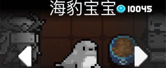 元气骑士海豹宝宝怎么获得？