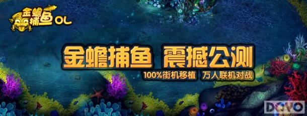 金蟾捕鱼OL(街机捕鱼新霸主，万炮齐发)