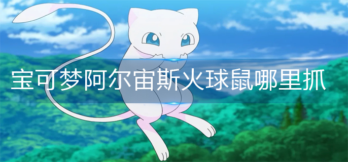 宝可梦阿尔宙斯火球鼠哪里抓(火球鼠捕抓方法)