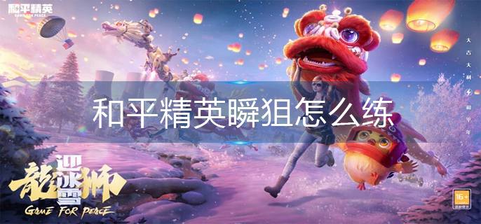 和平精英瞬狙怎么练(瞬狙练习方法)