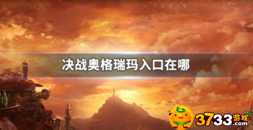 决战奥格瑞玛入口在哪(魔兽世界奥格瑞玛小副本入口)