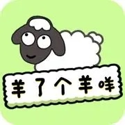羊了个羊游戏规则