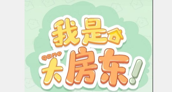 淘宝我是大房东攻略汇总(区域解锁及布局思路)