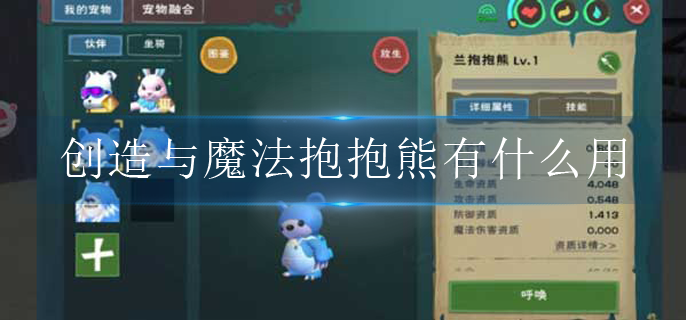 创造与魔法抱抱熊有什么用(抱抱熊作用介绍)