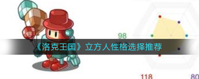 洛克王国立方人性格怎么选择(立方人性格选择推