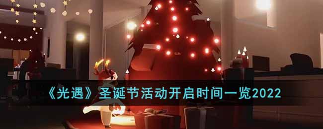 光遇圣诞节活动什么时候开始_圣诞节活动开启时间一览2022
