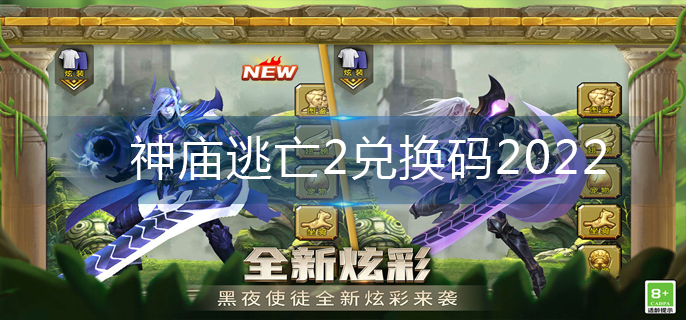 神庙逃亡2兑换码2022-2022兑换码大全